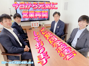 本日より営業再開します！！！